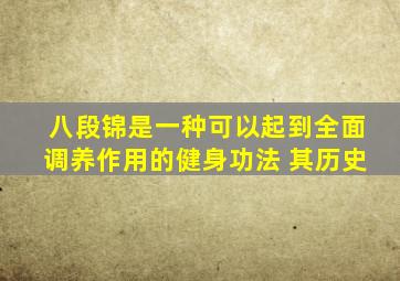 八段锦是一种可以起到全面调养作用的健身功法 其历史